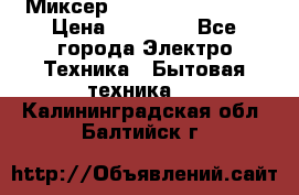 Миксер KitchenAid 5KPM50 › Цена ­ 30 000 - Все города Электро-Техника » Бытовая техника   . Калининградская обл.,Балтийск г.